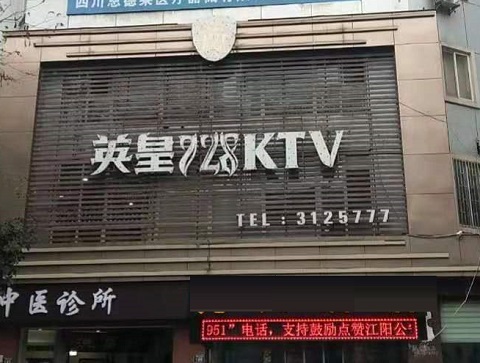 英皇728会所KTV消费价格点评