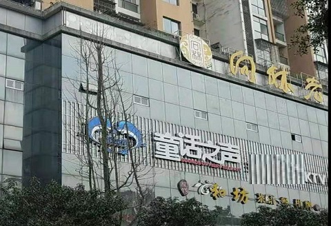 泸州童话之声KTV消费价格